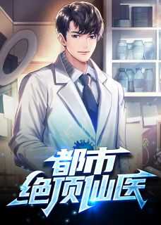 都市绝仙
