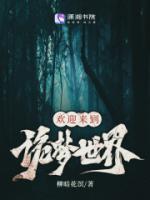 傅柔结局死了