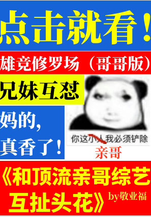 和顶流亲哥综艺互扯头花敬业福
