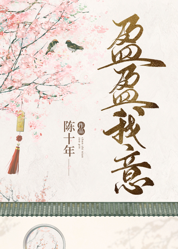 盈盈我意免费阅读笔趣阁
