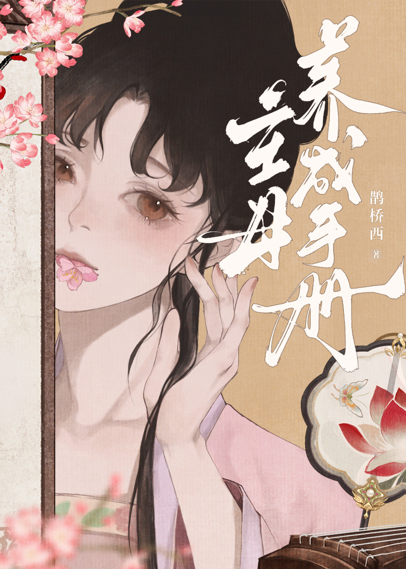主母养成手册by鹊桥西笔趣阁