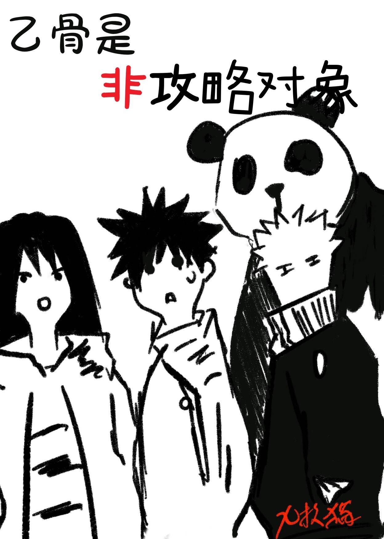乙骨是非攻略对象九枝猫