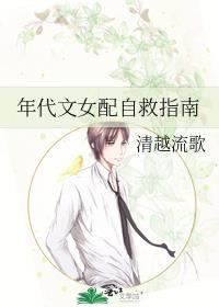 年代文女配自救指南全文阅读