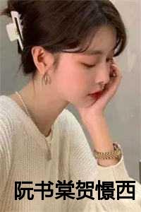 阮希雅贺景远