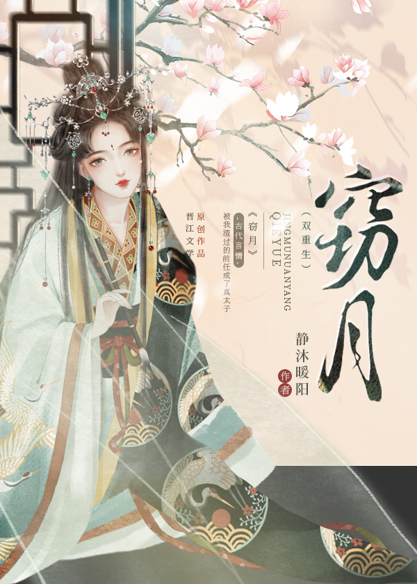 窃月(双重生)by静沐暖阳txt