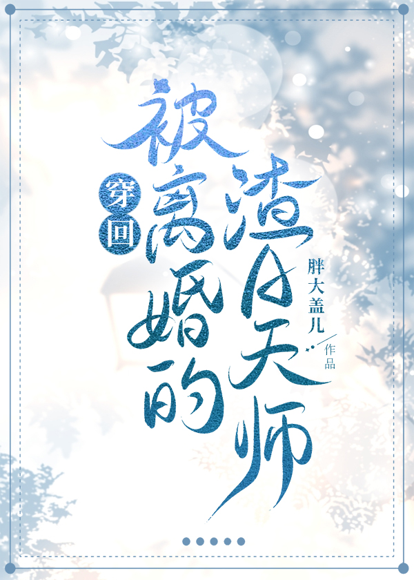 穿回被离婚的渣a天师全文免费阅读