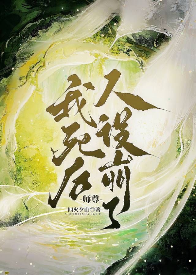 我死后师尊人设崩了作者四火夕山