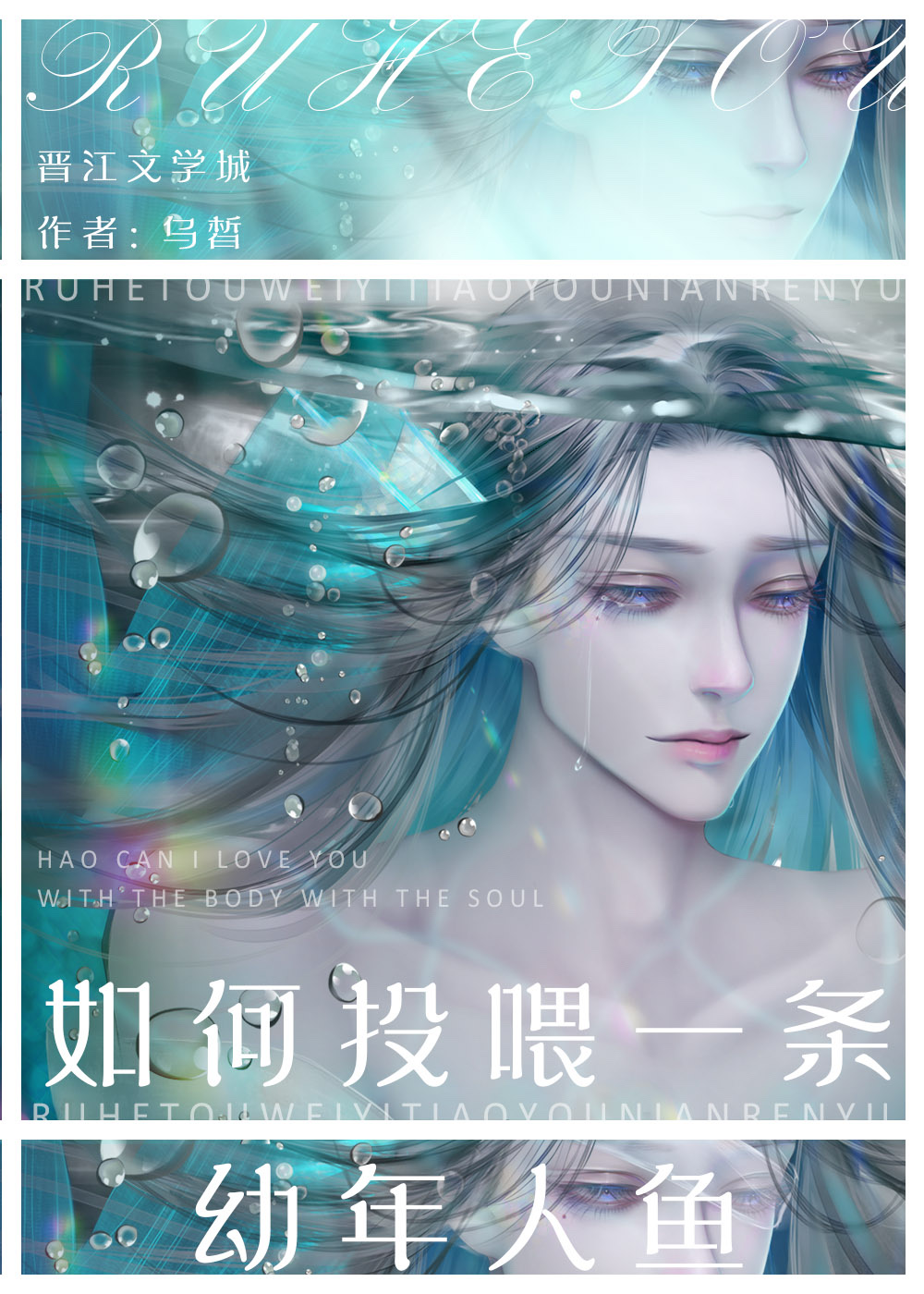 如何投喂一条幼年人鱼免费阅读