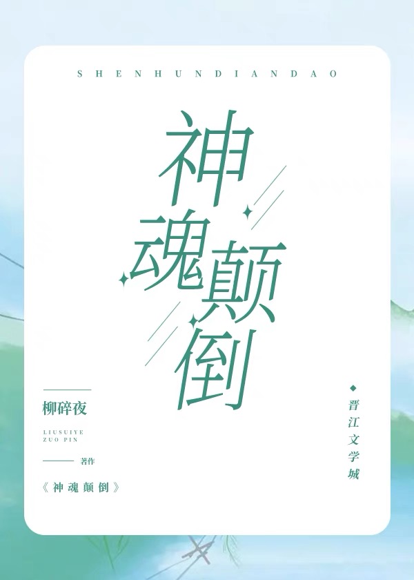 神魂颠倒原唱