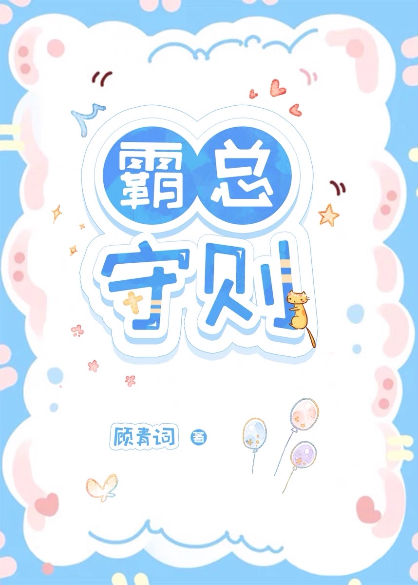 霸总守则by顾青祠