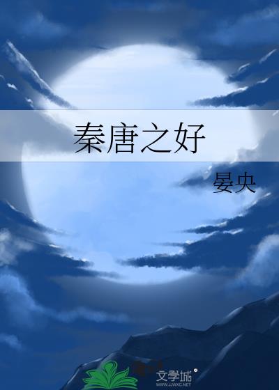秦唐之好晏央笔趣阁最新章节