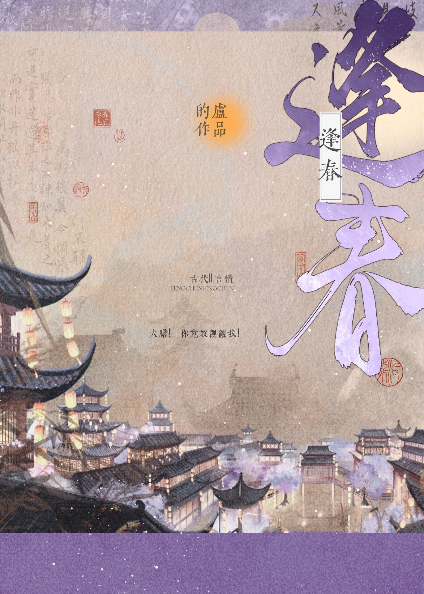 逢春拼音