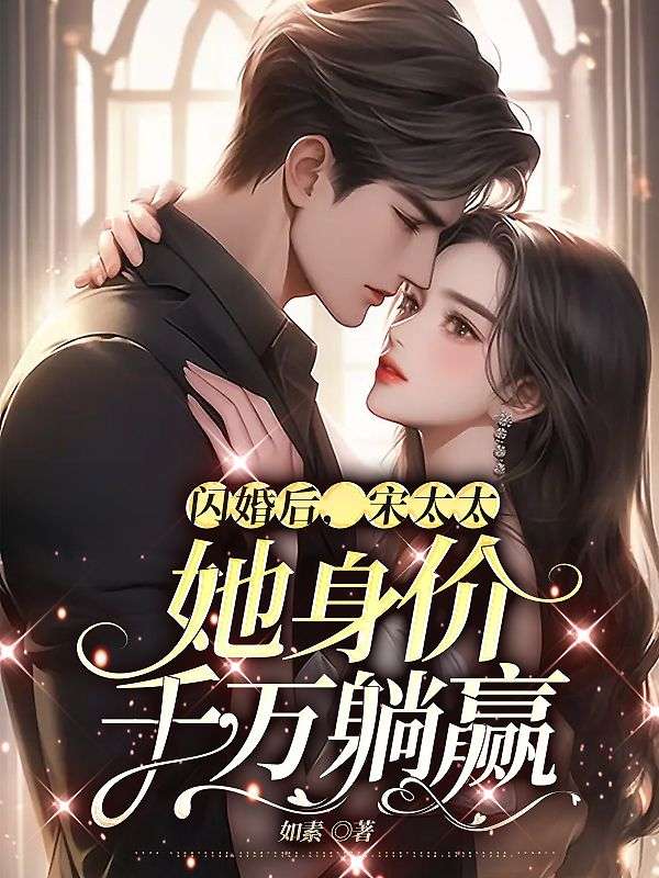 宋太太复婚吧全文免费阅读