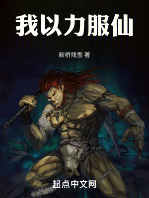 我以力服仙txt笔趣阁