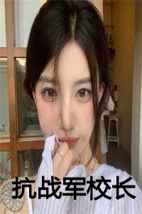 抗战军校长全本TXT
