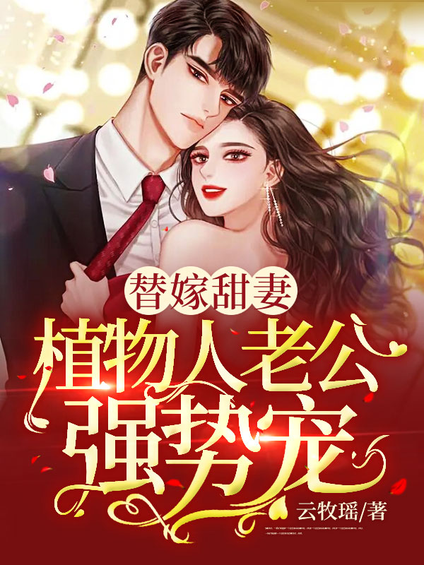 替嫁甜妻植物人老公强势宠免费读