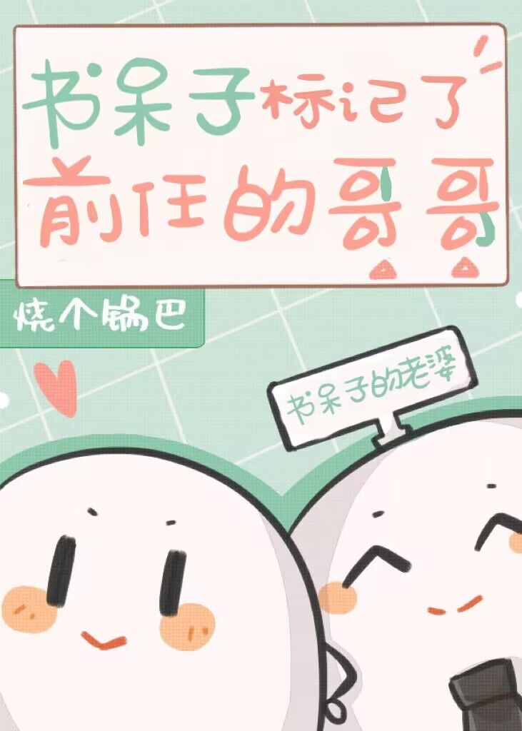 书呆子标记了前任的哥哥by烧个锅巴