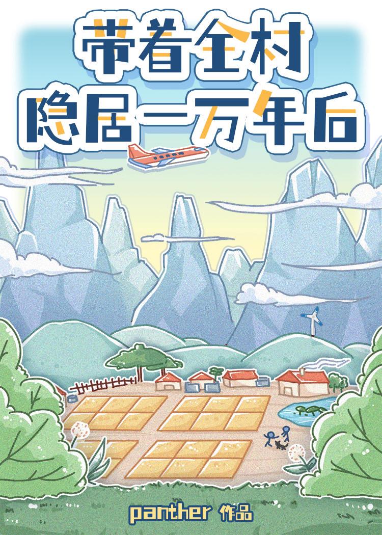 带着全村隐居一万年后by panther