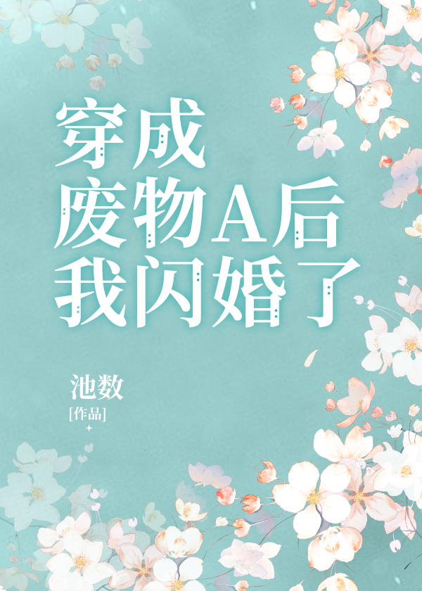 被迫闪婚了gl免费阅读