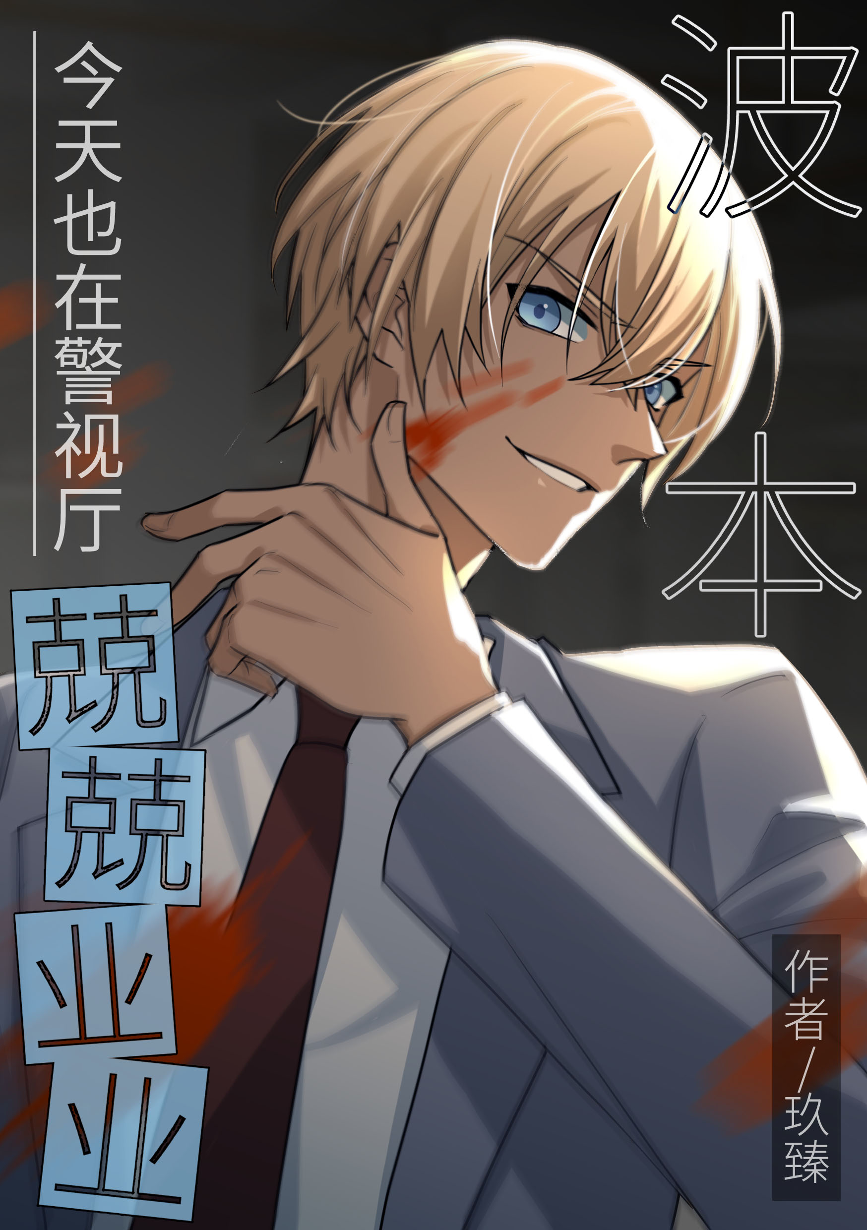 波本今天也在警视厅兢兢业业作者盐兔