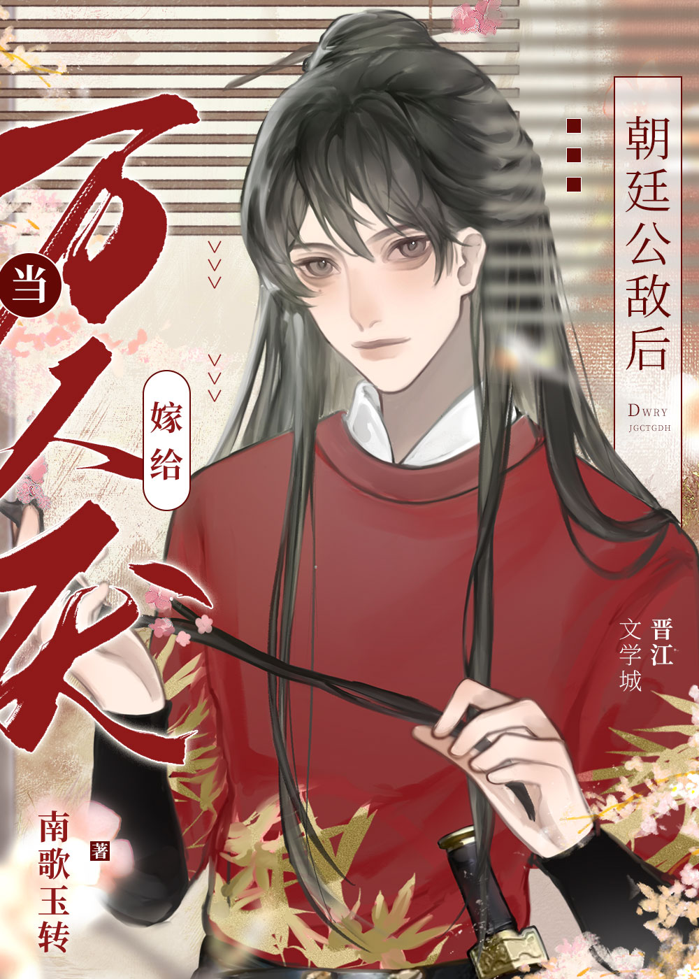 当万人厌嫁给朝廷公敌后资源