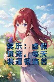 顶流的虚假人设by
