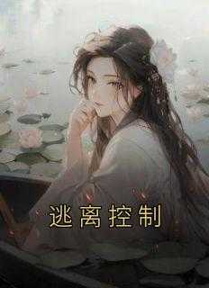 逃离控制欲