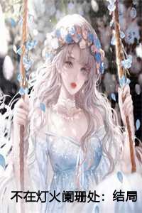 女主顾宁怡