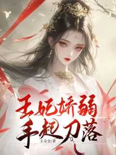 王妃挨手板