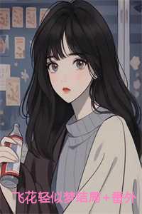 姜语霏段清野最后在一起了吗