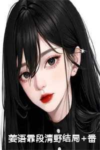 林清瑶段清野姜语霏