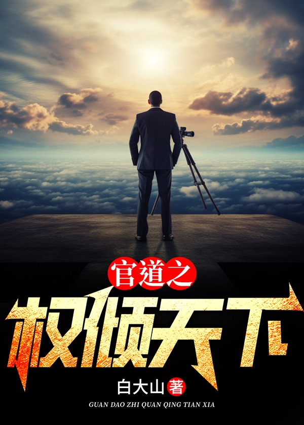 官道之权倾天下有声在线收听