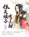 休夫六儿全文阅读