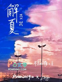 解夏近代现代