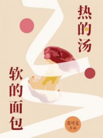 面包里盛汤
