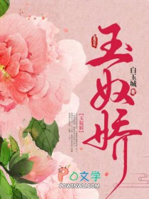 玉奴娇城主夫人结局