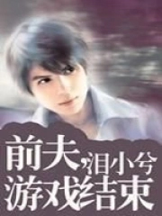 橙光游戏前夫娱乐圈破解版