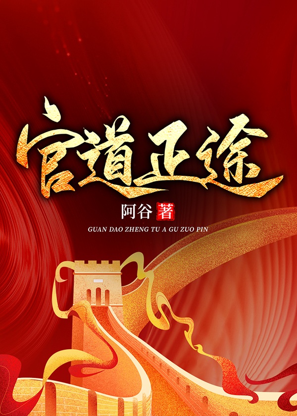 砮道官途