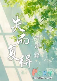 失而复得的意思解释