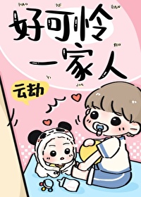 好可怜一家人by云劫