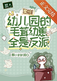 震惊!幼儿园的毛茸幼崽全是反派番外免费阅读