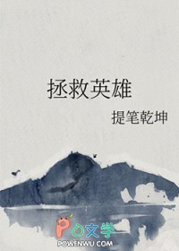 拯救英雄gl