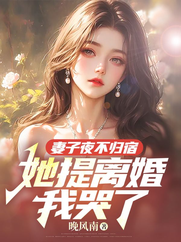 妻子夜不归宿她提离婚我哭了txt
