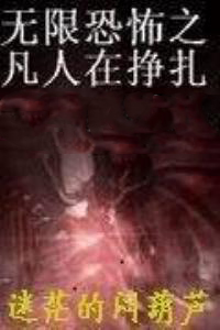 无限恐怖之在现