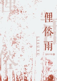俗骨(兄妹骨科)全文阅读