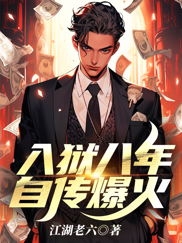 监狱8年归来