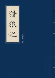 猎狼者百科