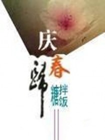 庆春归txt