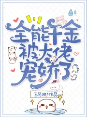 全能千金被大佬宠娇了无弹窗