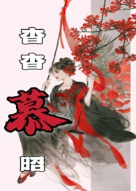 杳杳慕昭(父女)章节